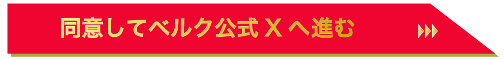 同意してベルク公式Ｘへ