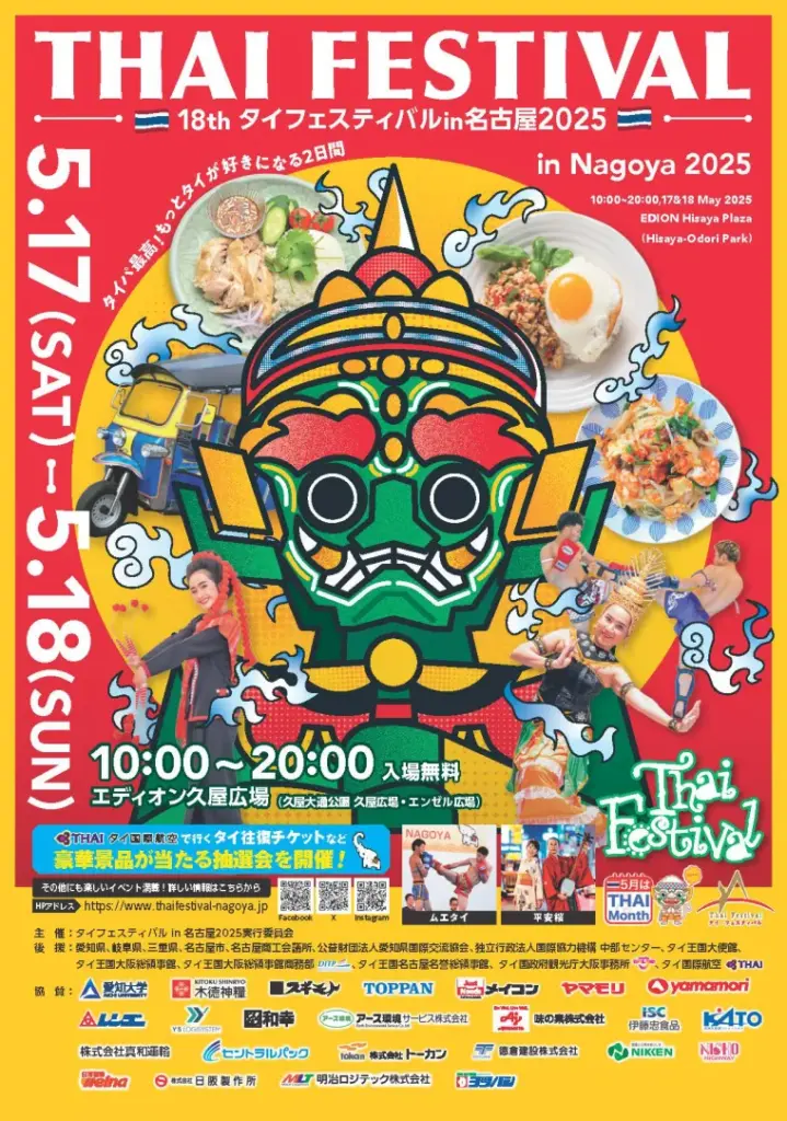 名古屋タイフェス2025