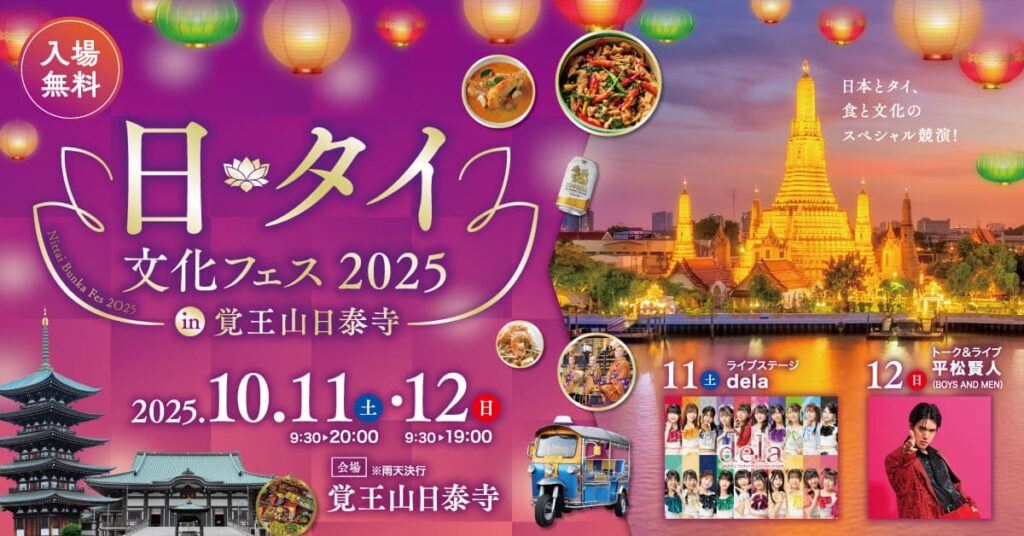 日・タイ文化フェス2025top